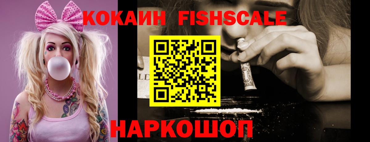 COCAIN FishScale  Cocaine FishScale  КОКАИН  Заводоуковск  Вход с VPN 