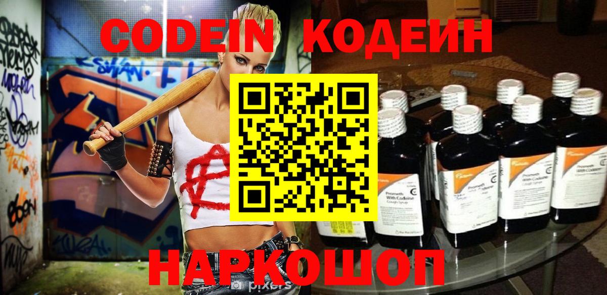 Codein Purple Drank  Кодеиновый сироп Lean напиток Lean (лин)  Заводоуковск  Вход с VPN 